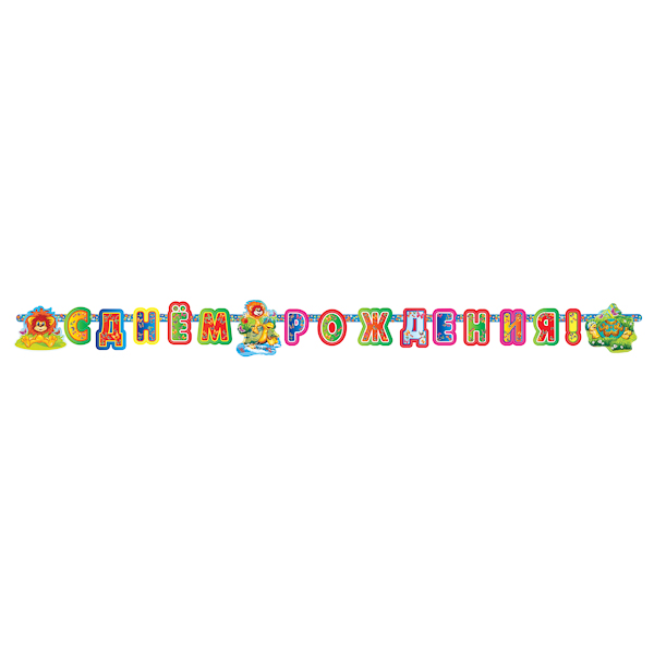 Праздничная гирлянда С Днем Рождения, дизайн Львенок и Черепаха, 2,7 метра  